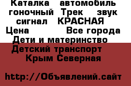 7987 Каталка - автомобиль гоночный “Трек“ - звук.сигнал - КРАСНАЯ › Цена ­ 1 950 - Все города Дети и материнство » Детский транспорт   . Крым,Северная